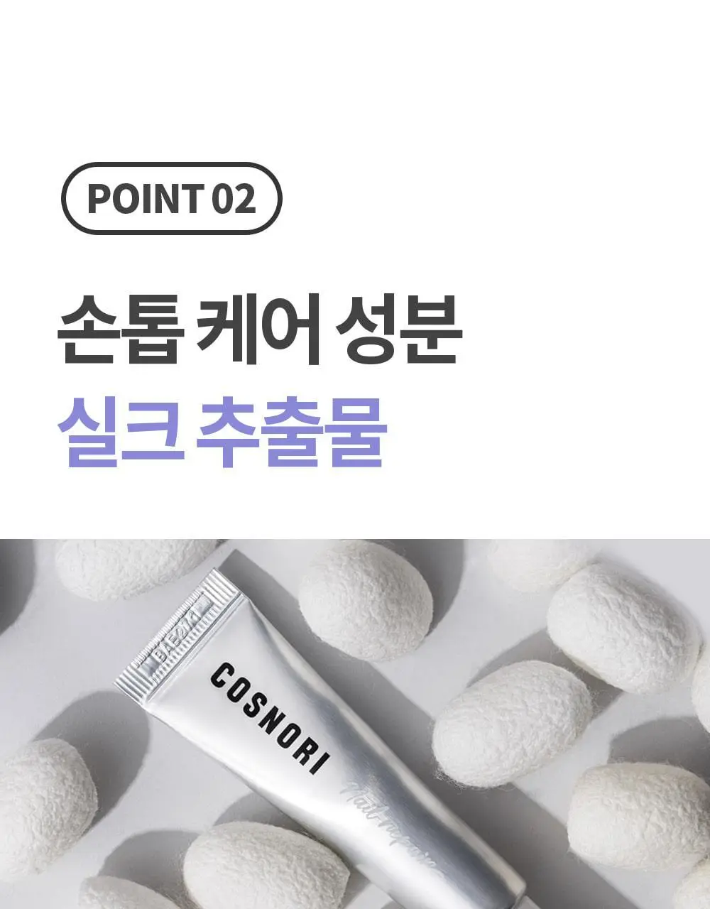 [큐티클간편케어] 코스노리 실크리페어 네일 크림 손톱영양제 상세페이지 23